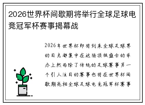 2026世界杯间歇期将举行全球足球电竞冠军杯赛事揭幕战