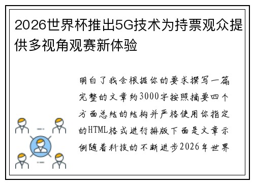 2026世界杯推出5G技术为持票观众提供多视角观赛新体验 2026世界杯推出5G技术为持票观众提供多视角观赛新体验