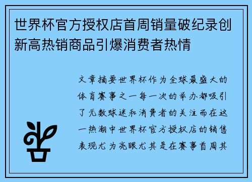 世界杯官方授权店首周销量破纪录创新高热销商品引爆消费者热情