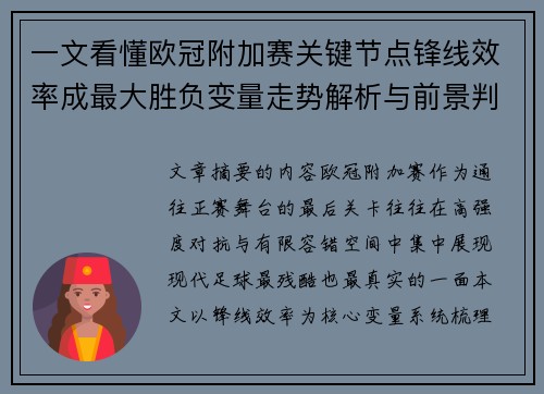 一文看懂欧冠附加赛关键节点锋线效率成最大胜负变量走势解析与前景判断