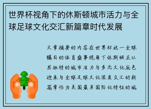 世界杯视角下的休斯顿城市活力与全球足球文化交汇新篇章时代发展 世界杯视角下的休斯顿城市活力与全球足球文化交汇新篇章时代发展