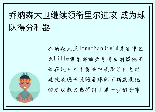 乔纳森大卫继续领衔里尔进攻 成为球队得分利器