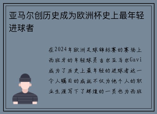 亚马尔创历史成为欧洲杯史上最年轻进球者