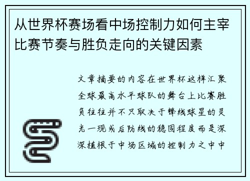 从世界杯赛场看中场控制力如何主宰比赛节奏与胜负走向的关键因素