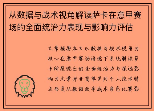 从数据与战术视角解读萨卡在意甲赛场的全面统治力表现与影响力评估