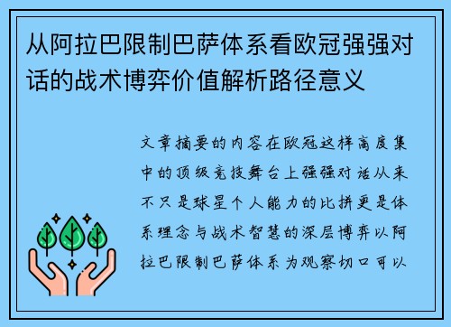 从阿拉巴限制巴萨体系看欧冠强强对话的战术博弈价值解析路径意义