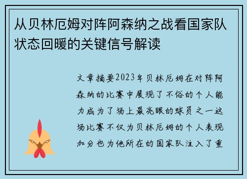从贝林厄姆对阵阿森纳之战看国家队状态回暖的关键信号解读