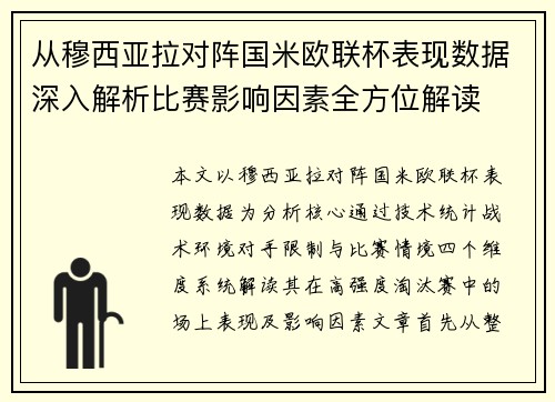从穆西亚拉对阵国米欧联杯表现数据深入解析比赛影响因素全方位解读