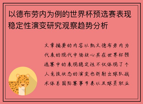 以德布劳内为例的世界杯预选赛表现稳定性演变研究观察趋势分析