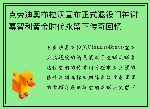 克劳迪奥布拉沃宣布正式退役门神谢幕智利黄金时代永留下传奇回忆