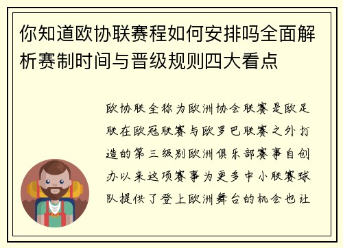 你知道欧协联赛程如何安排吗全面解析赛制时间与晋级规则四大看点