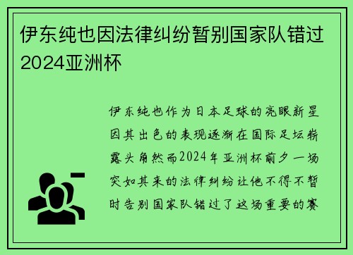 伊东纯也因法律纠纷暂别国家队错过2024亚洲杯