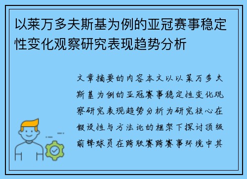以莱万多夫斯基为例的亚冠赛事稳定性变化观察研究表现趋势分析