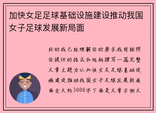 加快女足足球基础设施建设推动我国女子足球发展新局面
