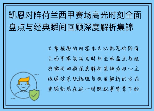 凯恩对阵荷兰西甲赛场高光时刻全面盘点与经典瞬间回顾深度解析集锦