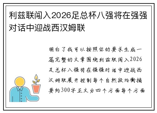 利兹联闯入2026足总杯八强将在强强对话中迎战西汉姆联