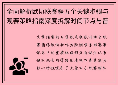 全面解析欧协联赛程五个关键步骤与观赛策略指南深度拆解时间节点与晋级逻辑