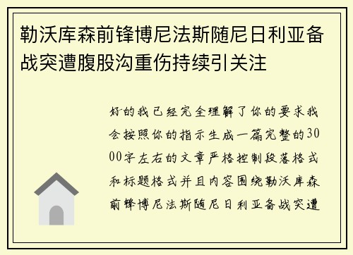 勒沃库森前锋博尼法斯随尼日利亚备战突遭腹股沟重伤持续引关注