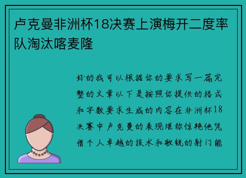 卢克曼非洲杯18决赛上演梅开二度率队淘汰喀麦隆