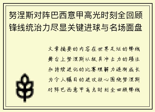 努涅斯对阵巴西意甲高光时刻全回顾锋线统治力尽显关键进球与名场面盘点