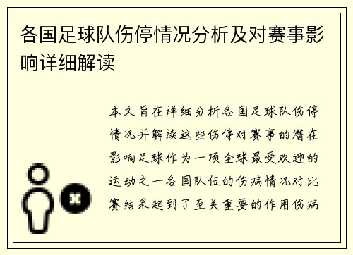 各国足球队伤停情况分析及对赛事影响详细解读
