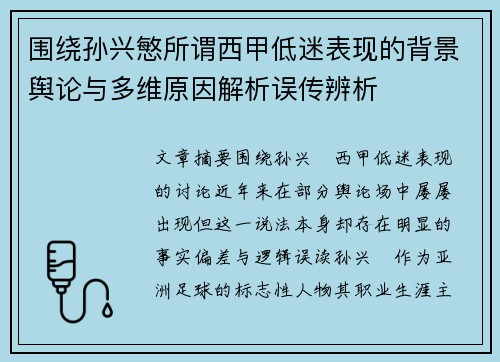 围绕孙兴慜所谓西甲低迷表现的背景舆论与多维原因解析误传辨析