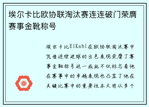 埃尔卡比欧协联淘汰赛连连破门荣膺赛事金靴称号