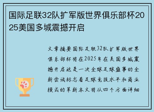 国际足联32队扩军版世界俱乐部杯2025美国多城震撼开启