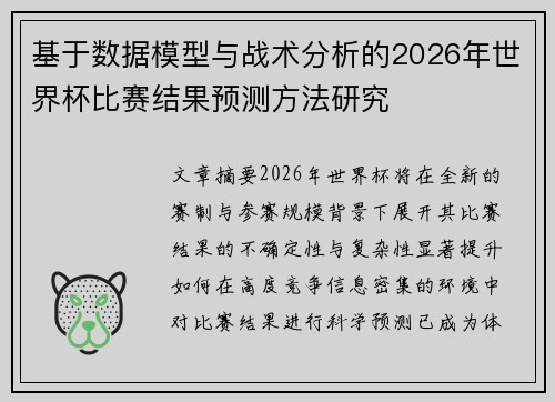 基于数据模型与战术分析的2026年世界杯比赛结果预测方法研究