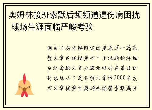 奥姆林接班索默后频频遭遇伤病困扰 球场生涯面临严峻考验