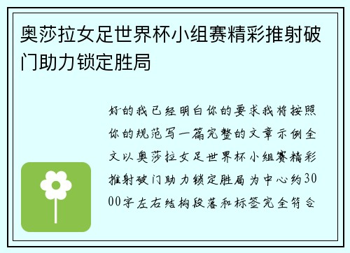 奥莎拉女足世界杯小组赛精彩推射破门助力锁定胜局