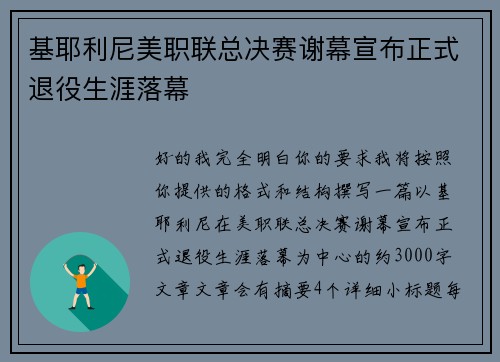基耶利尼美职联总决赛谢幕宣布正式退役生涯落幕