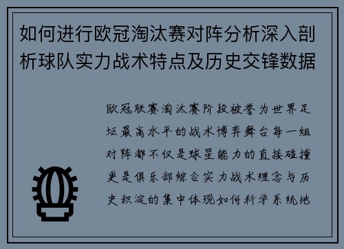 如何进行欧冠淘汰赛对阵分析深入剖析球队实力战术特点及历史交锋数据