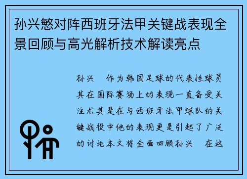 孙兴慜对阵西班牙法甲关键战表现全景回顾与高光解析技术解读亮点