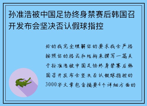 孙准浩被中国足协终身禁赛后韩国召开发布会坚决否认假球指控