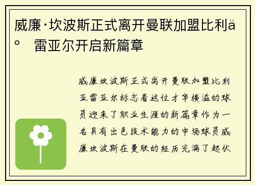 威廉·坎波斯正式离开曼联加盟比利亚雷亚尔开启新篇章