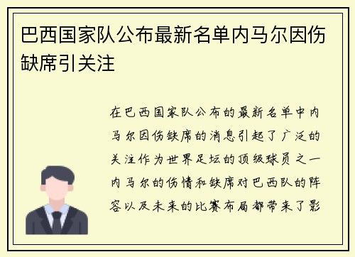 巴西国家队公布最新名单内马尔因伤缺席引关注