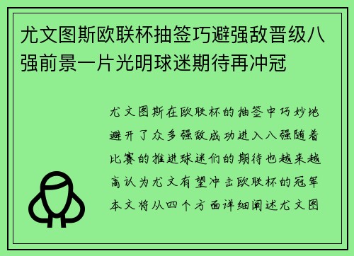 尤文图斯欧联杯抽签巧避强敌晋级八强前景一片光明球迷期待再冲冠