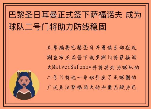 巴黎圣日耳曼正式签下萨福诺夫 成为球队二号门将助力防线稳固