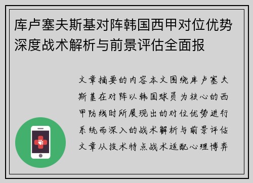库卢塞夫斯基对阵韩国西甲对位优势深度战术解析与前景评估全面报
