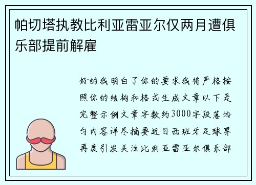 帕切塔执教比利亚雷亚尔仅两月遭俱乐部提前解雇