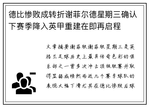 德比惨败成转折谢菲尔德星期三确认下赛季降入英甲重建在即再启程