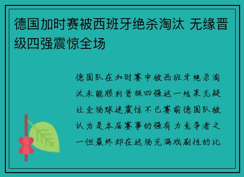 德国加时赛被西班牙绝杀淘汰 无缘晋级四强震惊全场