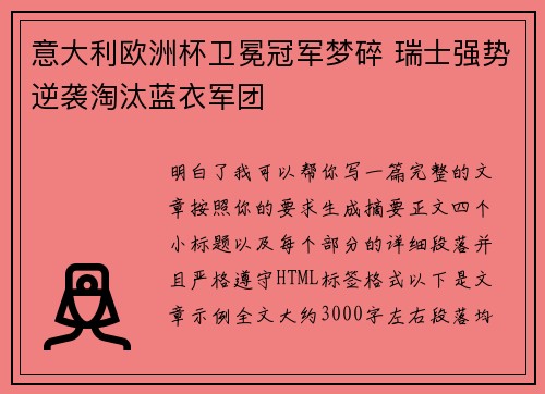 意大利欧洲杯卫冕冠军梦碎 瑞士强势逆袭淘汰蓝衣军团