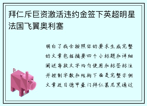 拜仁斥巨资激活违约金签下英超明星法国飞翼奥利塞 拜仁斥巨资激活违约金签下英超明星法国飞翼奥利塞