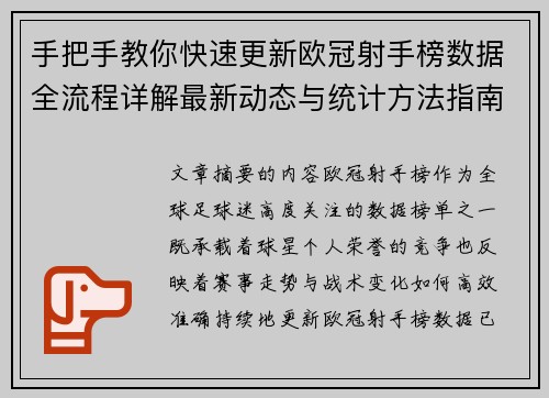 手把手教你快速更新欧冠射手榜数据全流程详解最新动态与统计方法指南 手把手教你快速更新欧冠射手榜数据全流程详解最新动态与统计方法指南