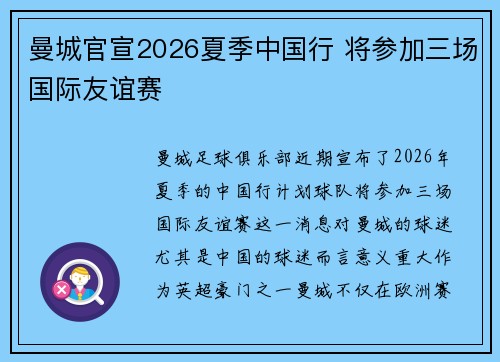 曼城官宣2026夏季中国行 将参加三场国际友谊赛
