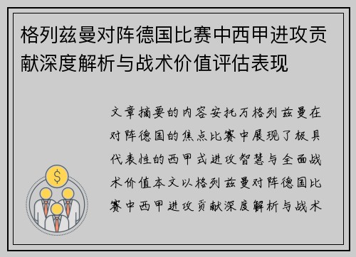 格列兹曼对阵德国比赛中西甲进攻贡献深度解析与战术价值评估表现 格列兹曼对阵德国比赛中西甲进攻贡献深度解析与战术价值评估表现
