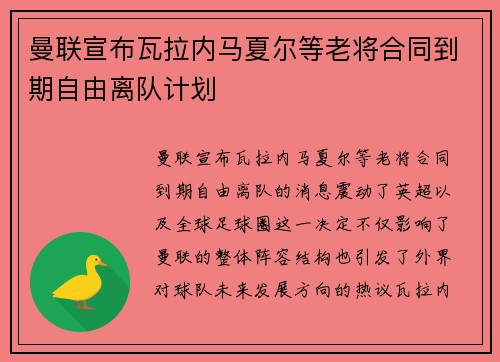 曼联宣布瓦拉内马夏尔等老将合同到期自由离队计划 曼联宣布瓦拉内马夏尔等老将合同到期自由离队计划