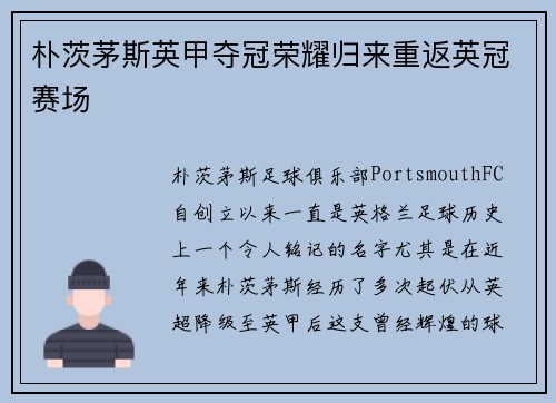 朴茨茅斯英甲夺冠荣耀归来重返英冠赛场